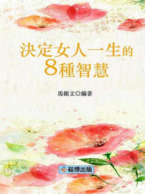 Title details for 決定女人一生的8種智慧 by 馬銀文 - Available